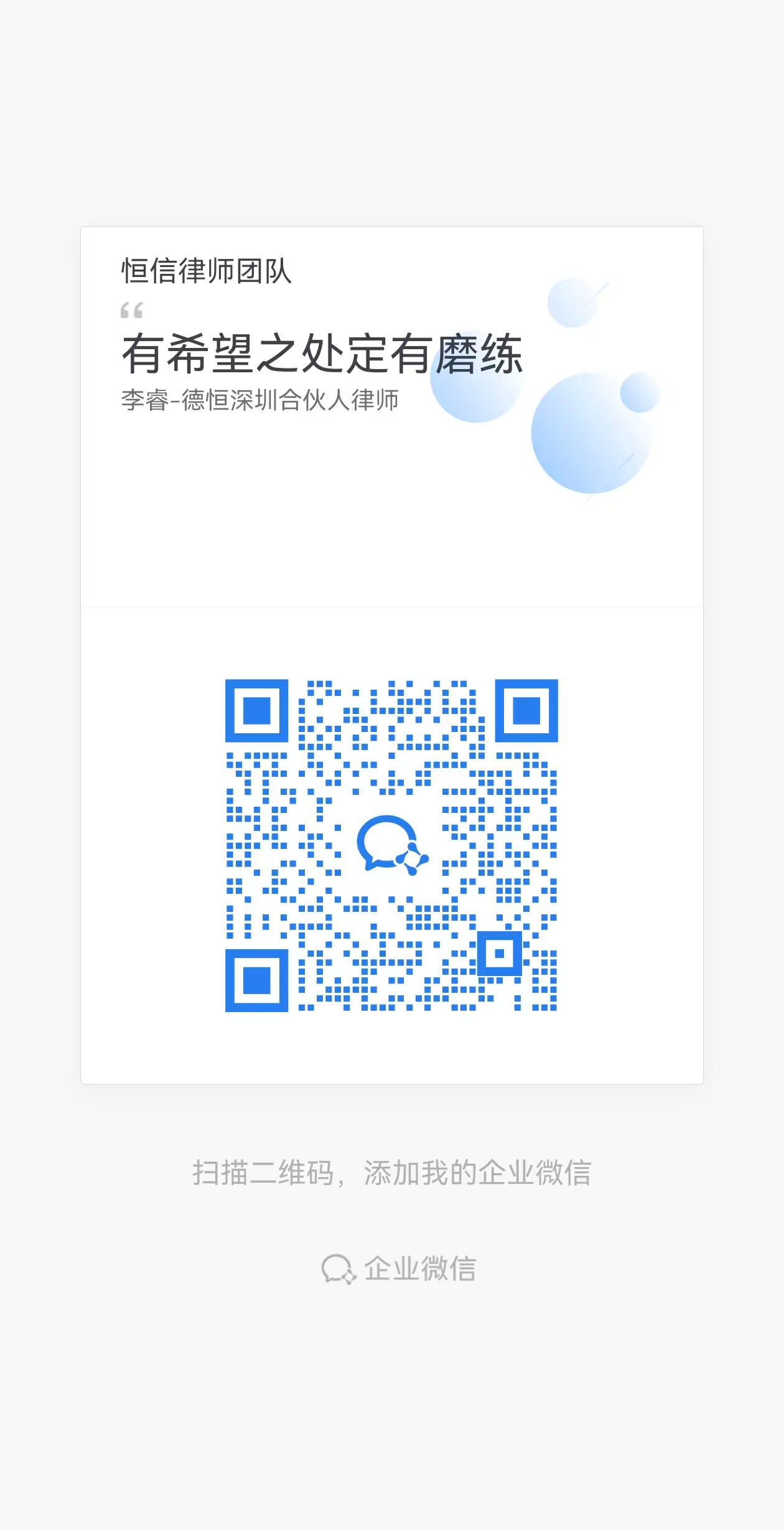 李睿企业微信二维码